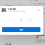 決済：数量を変更する