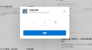 決済：数量を変更する