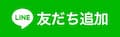 友だち追加