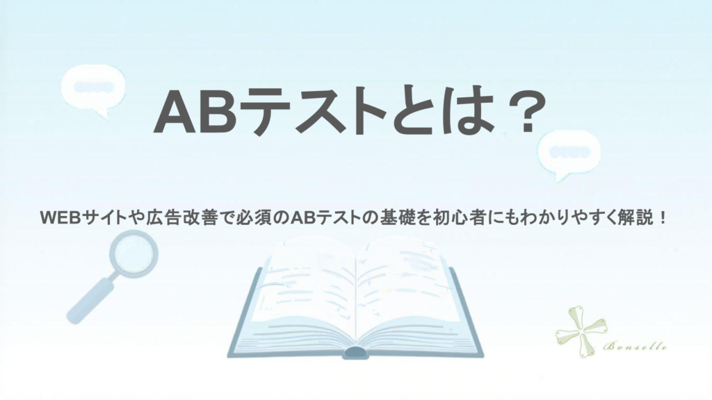 ABテストのイメージ画像